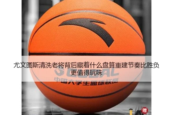 尤文图斯清洗老将背后藏着什么盘算重建节奏比胜负更值得玩味